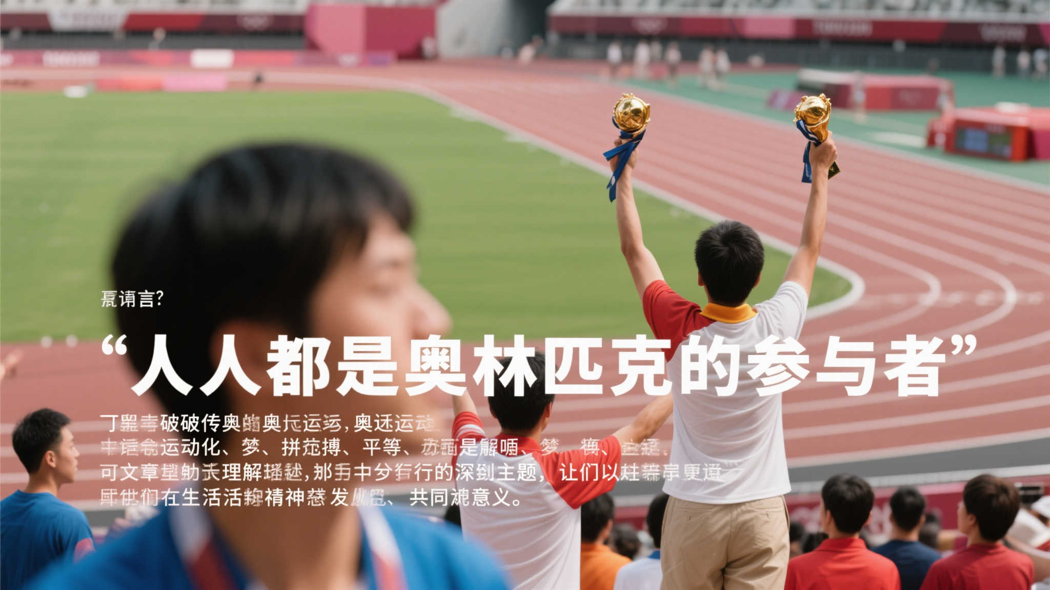 引言：打破传统认知，奥林匹克不仅属于赛场冠军，也属