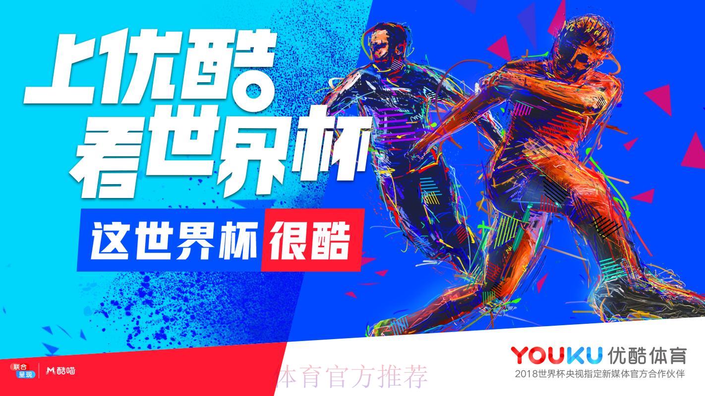 优酷世界杯直播收看完全指南